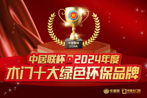 中居联杯·2024年度木门行业十大绿色环保品牌有哪些